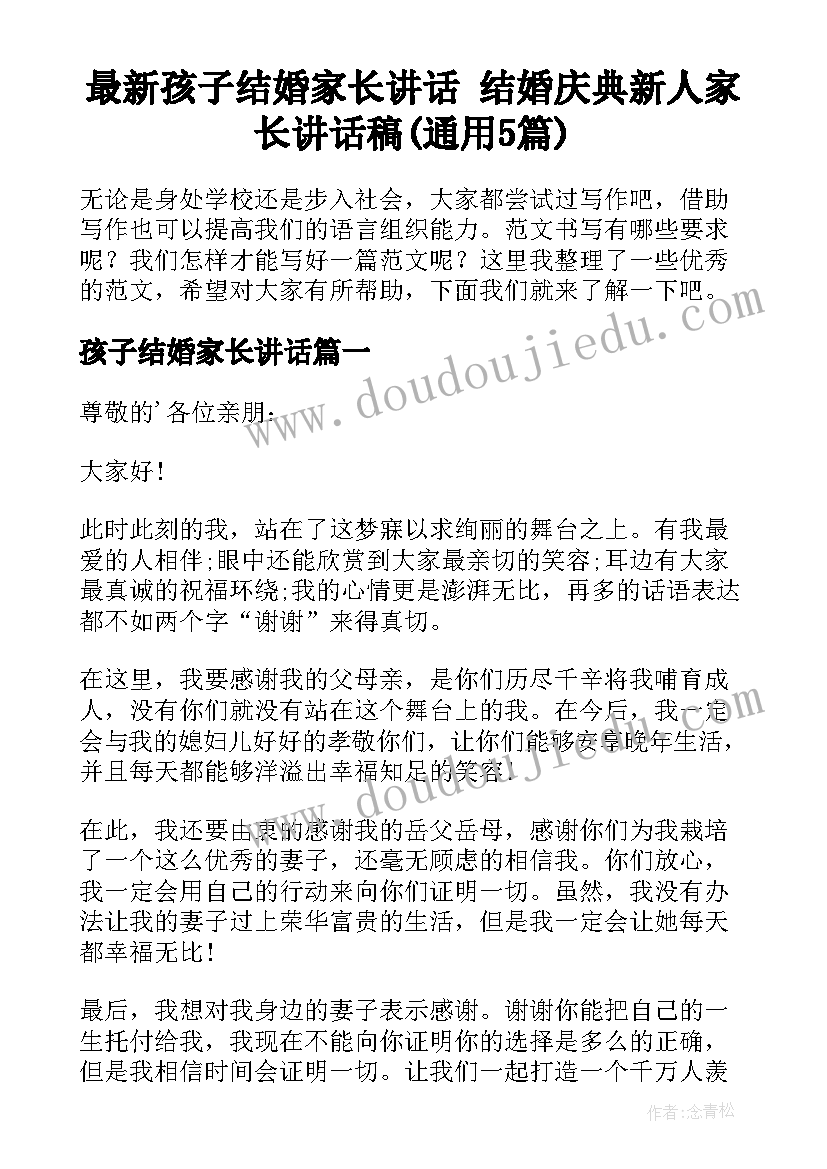 最新孩子结婚家长讲话 结婚庆典新人家长讲话稿(通用5篇)