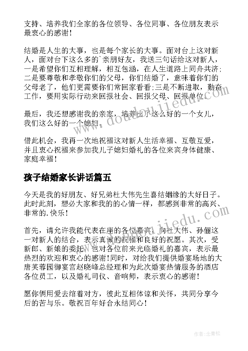 最新孩子结婚家长讲话 结婚庆典新人家长讲话稿(通用5篇)