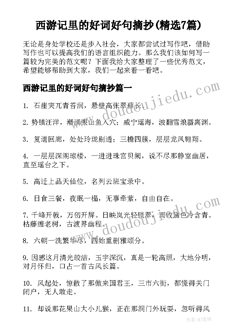 西游记里的好词好句摘抄(精选7篇)