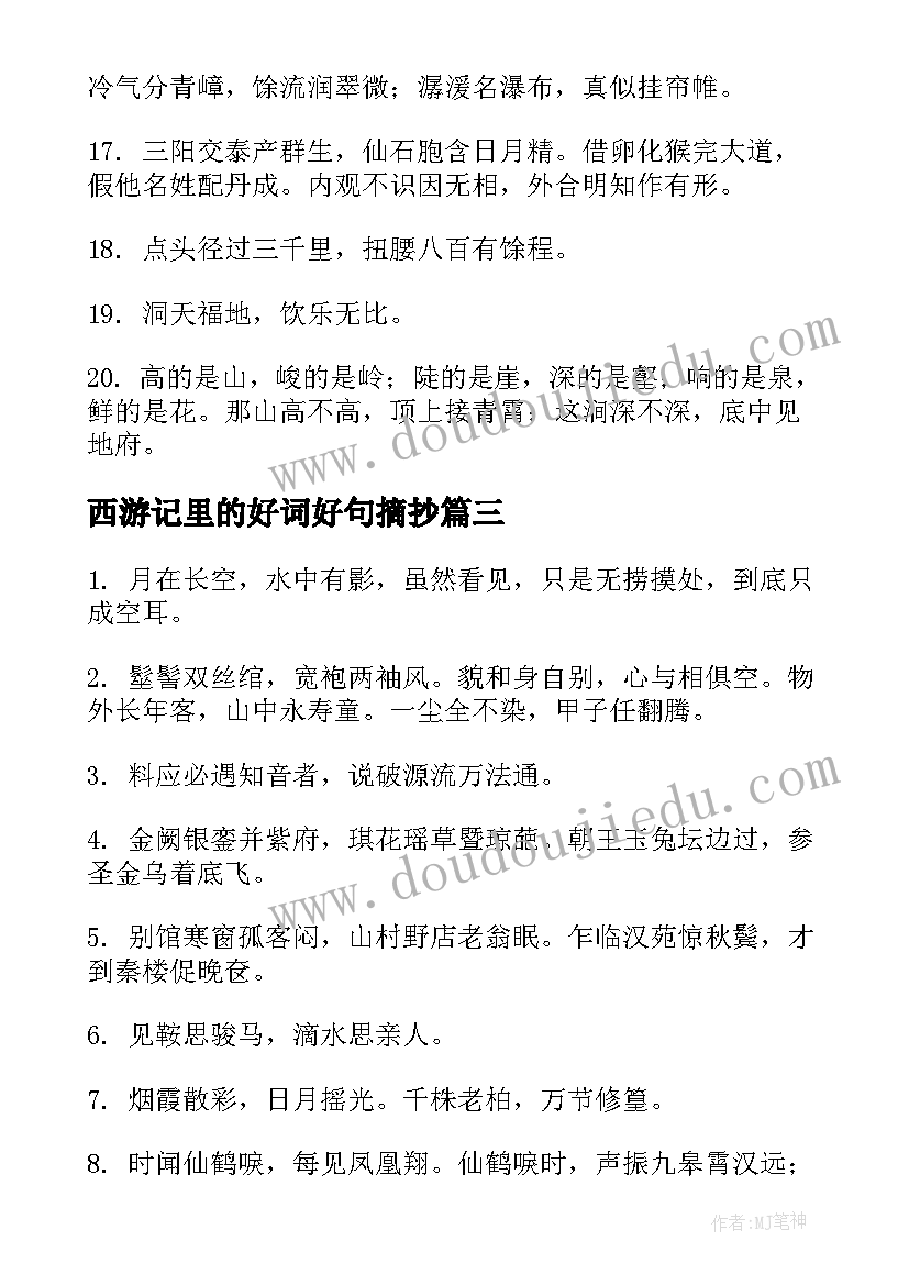 西游记里的好词好句摘抄(精选7篇)