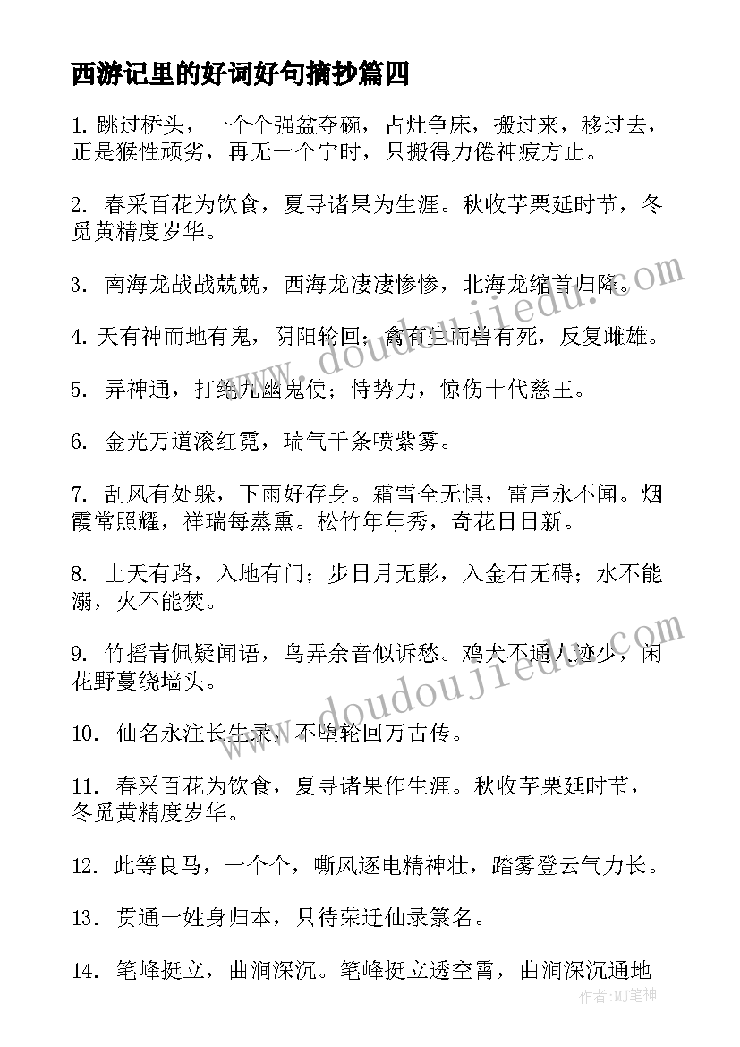 西游记里的好词好句摘抄(精选7篇)