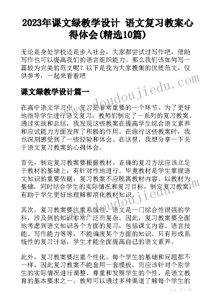 2023年课文绿教学设计 语文复习教案心得体会(精选10篇)