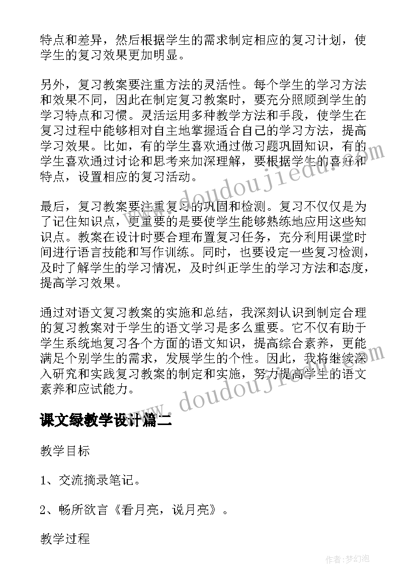 2023年课文绿教学设计 语文复习教案心得体会(精选10篇)