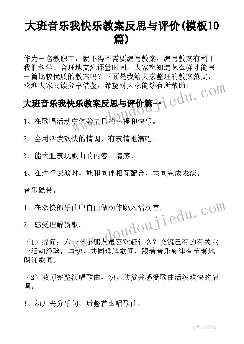 大班音乐我快乐教案反思与评价(模板10篇)