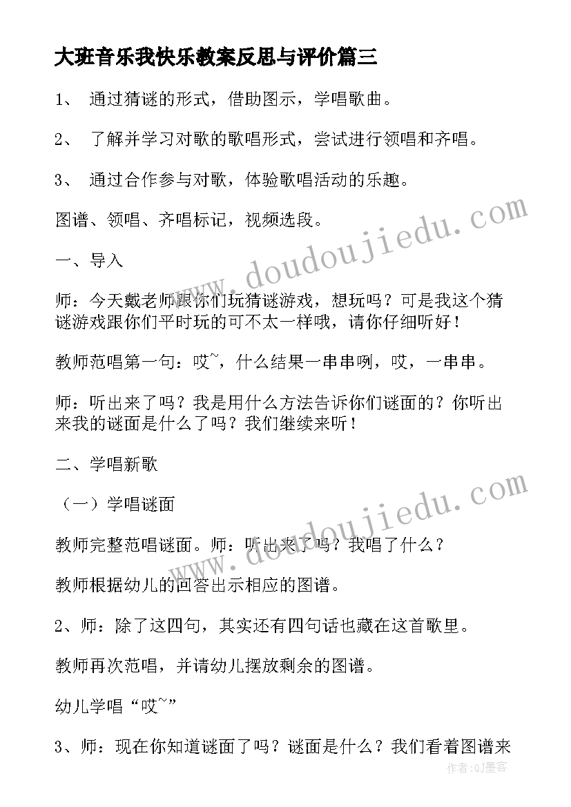 大班音乐我快乐教案反思与评价(模板10篇)