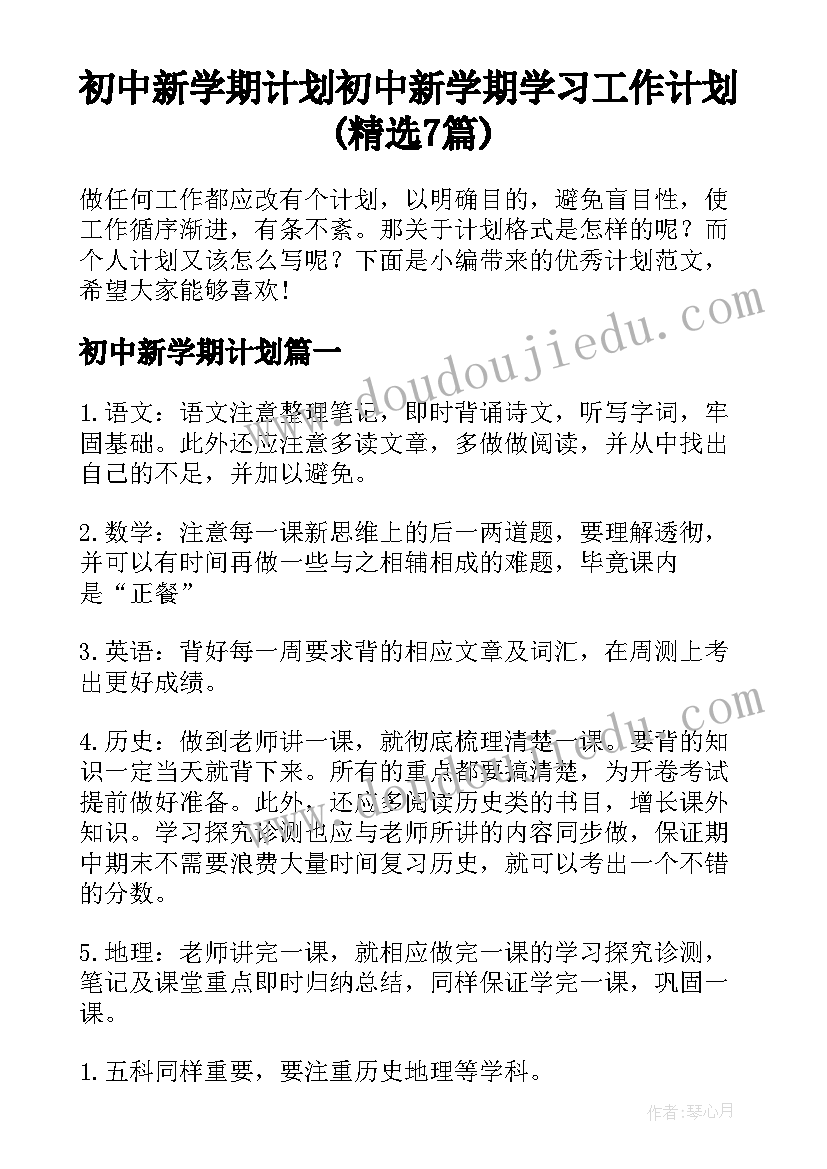 初中新学期计划 初中新学期学习工作计划(精选7篇)