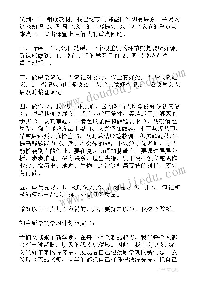 初中新学期计划 初中新学期学习工作计划(精选7篇)