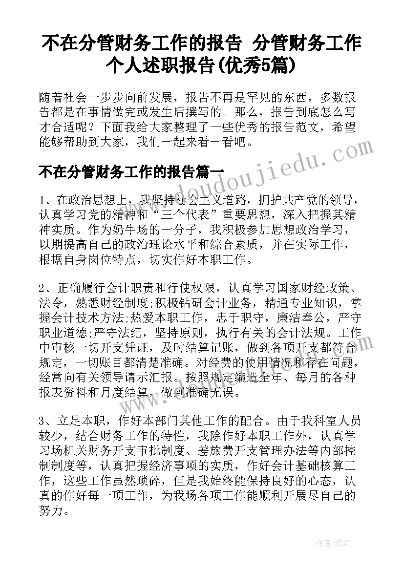 不在分管财务工作的报告 分管财务工作个人述职报告(优秀5篇)