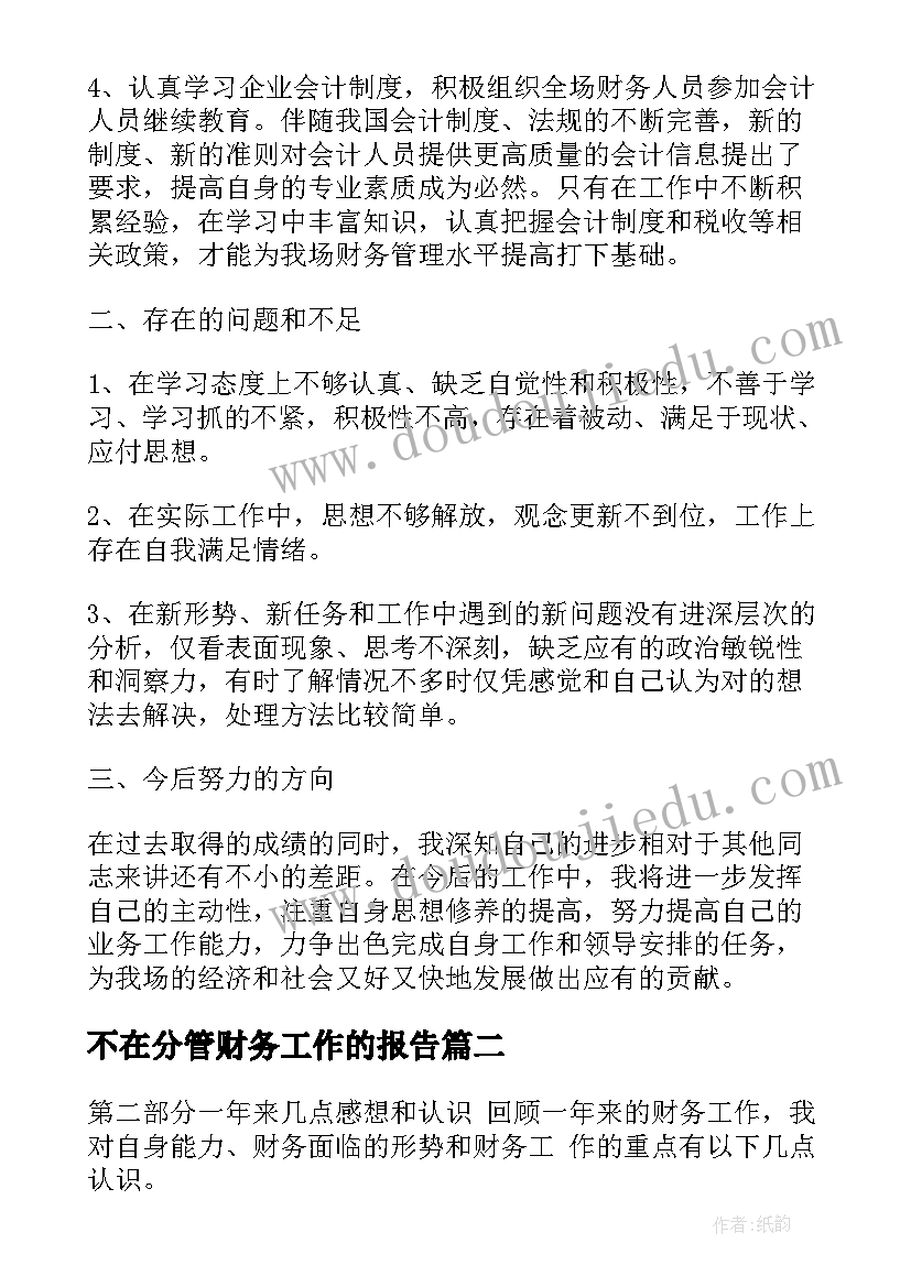 不在分管财务工作的报告 分管财务工作个人述职报告(优秀5篇)