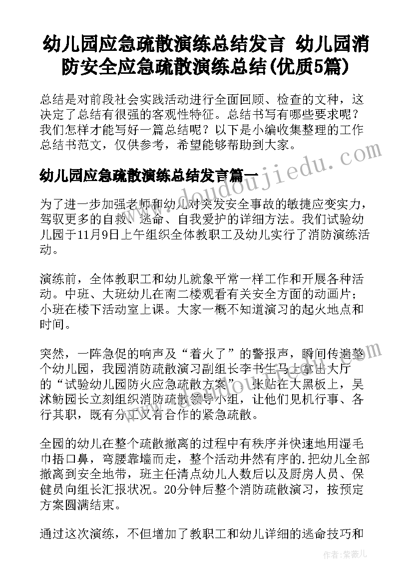 幼儿园应急疏散演练总结发言 幼儿园消防安全应急疏散演练总结(优质5篇)