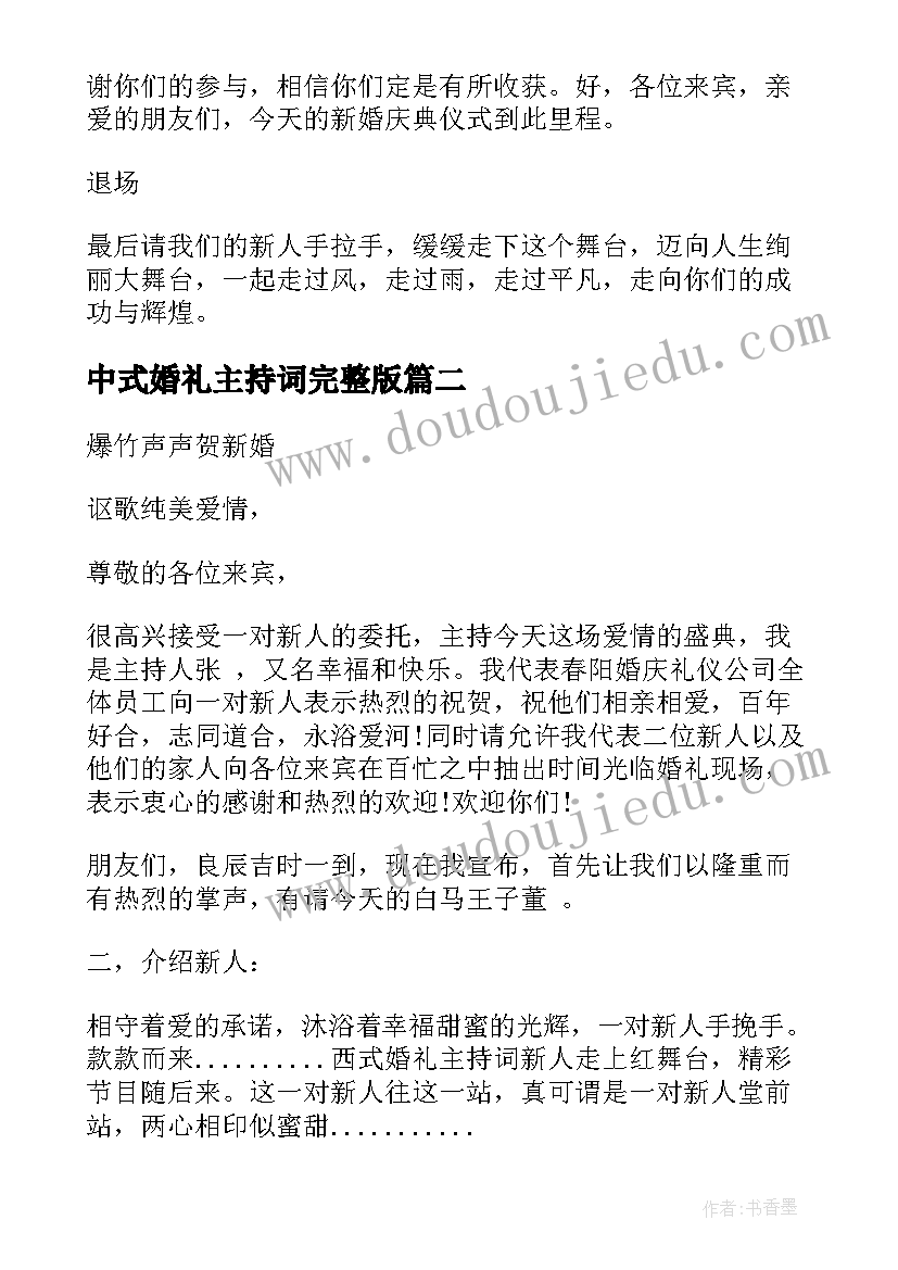 中式婚礼主持词完整版 经典婚礼主持人主持词(精选6篇)