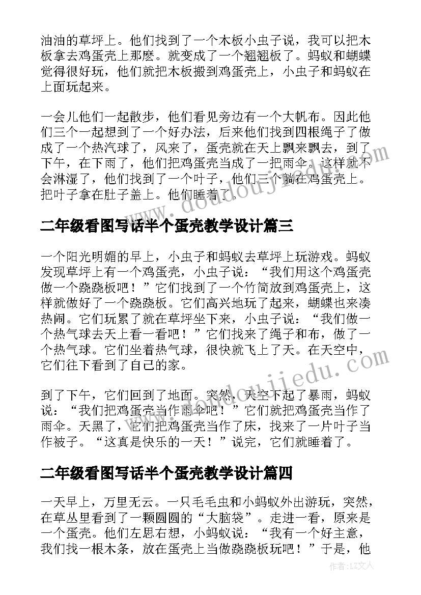 最新二年级看图写话半个蛋壳教学设计(汇总9篇)