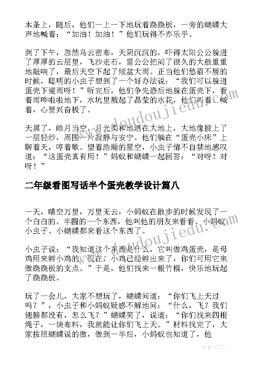 最新二年级看图写话半个蛋壳教学设计(汇总9篇)