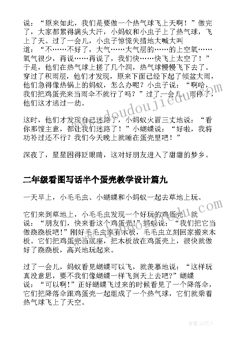 最新二年级看图写话半个蛋壳教学设计(汇总9篇)