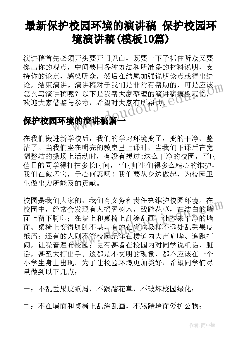 最新保护校园环境的演讲稿 保护校园环境演讲稿(模板10篇)