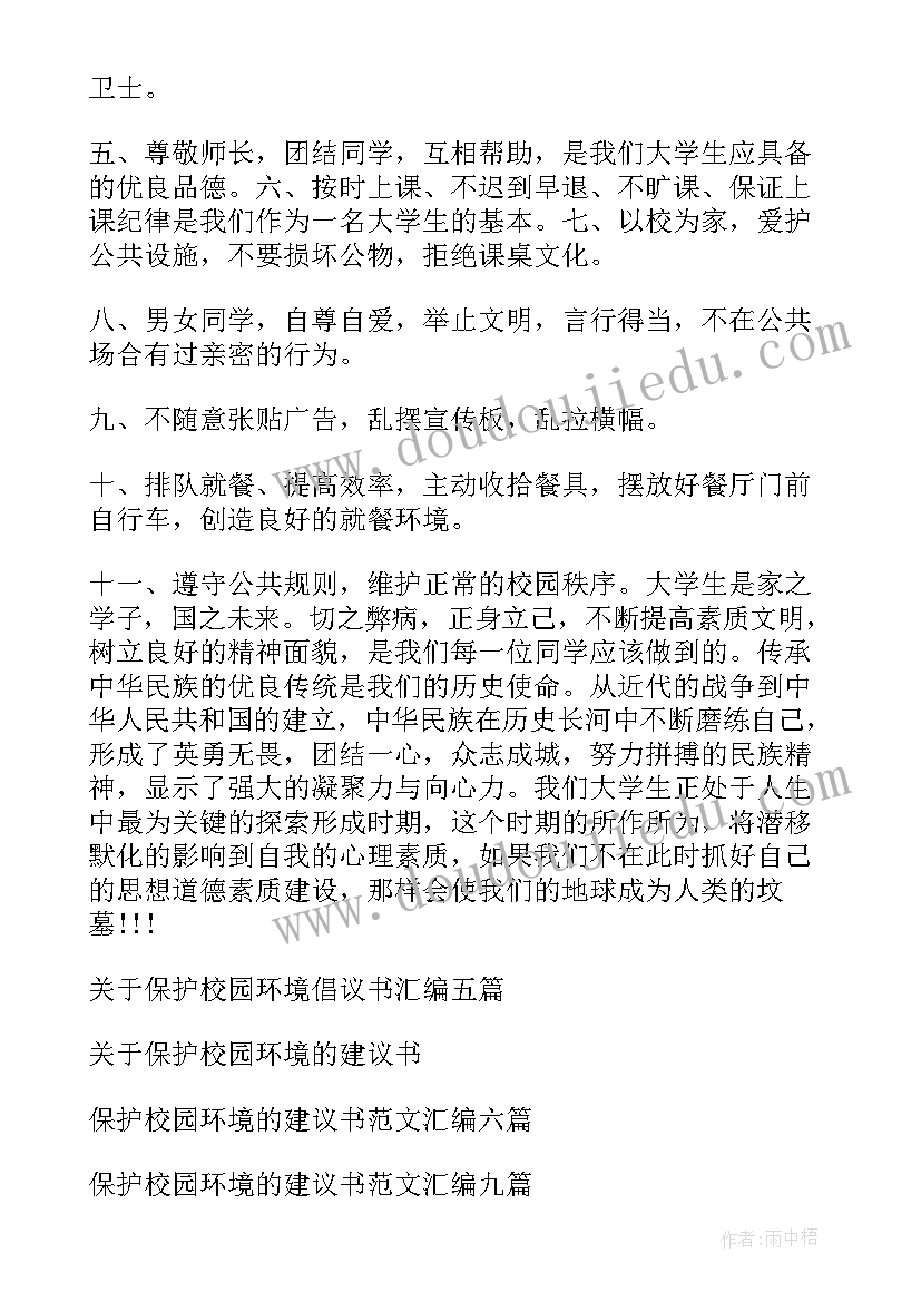 最新保护校园环境的演讲稿 保护校园环境演讲稿(模板10篇)