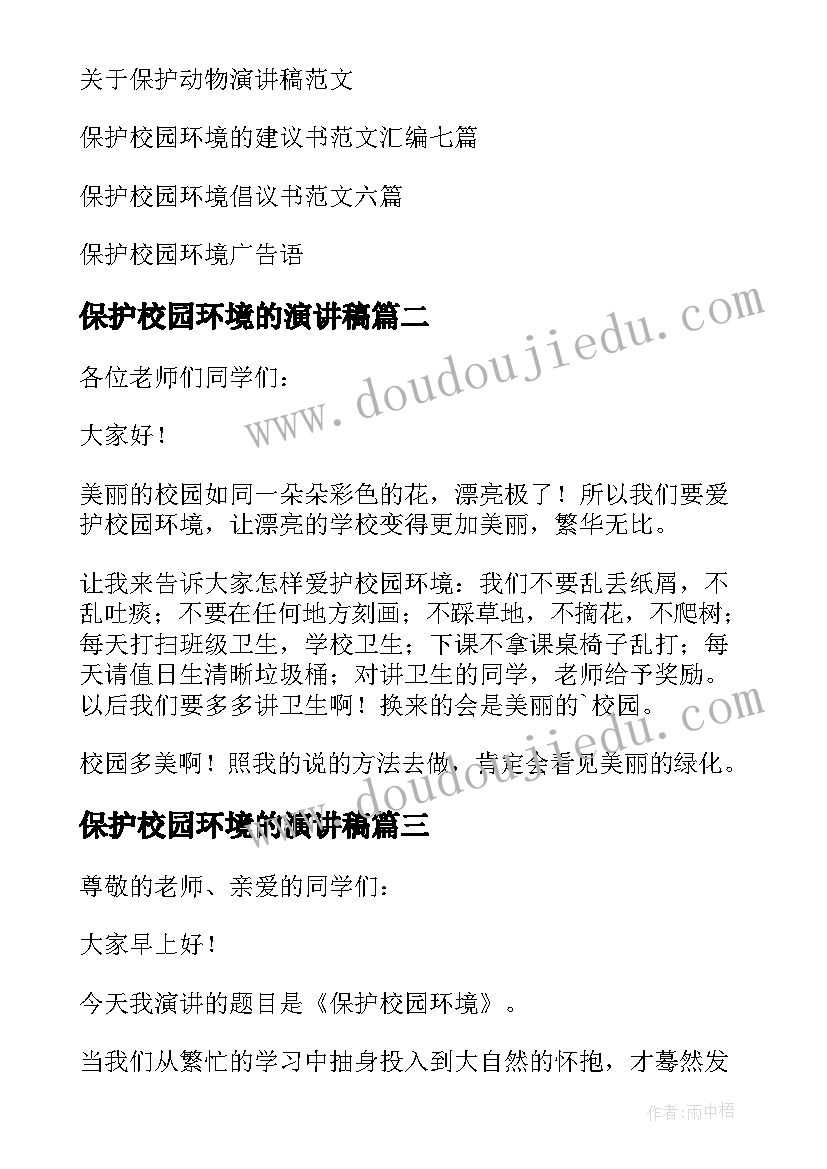 最新保护校园环境的演讲稿 保护校园环境演讲稿(模板10篇)