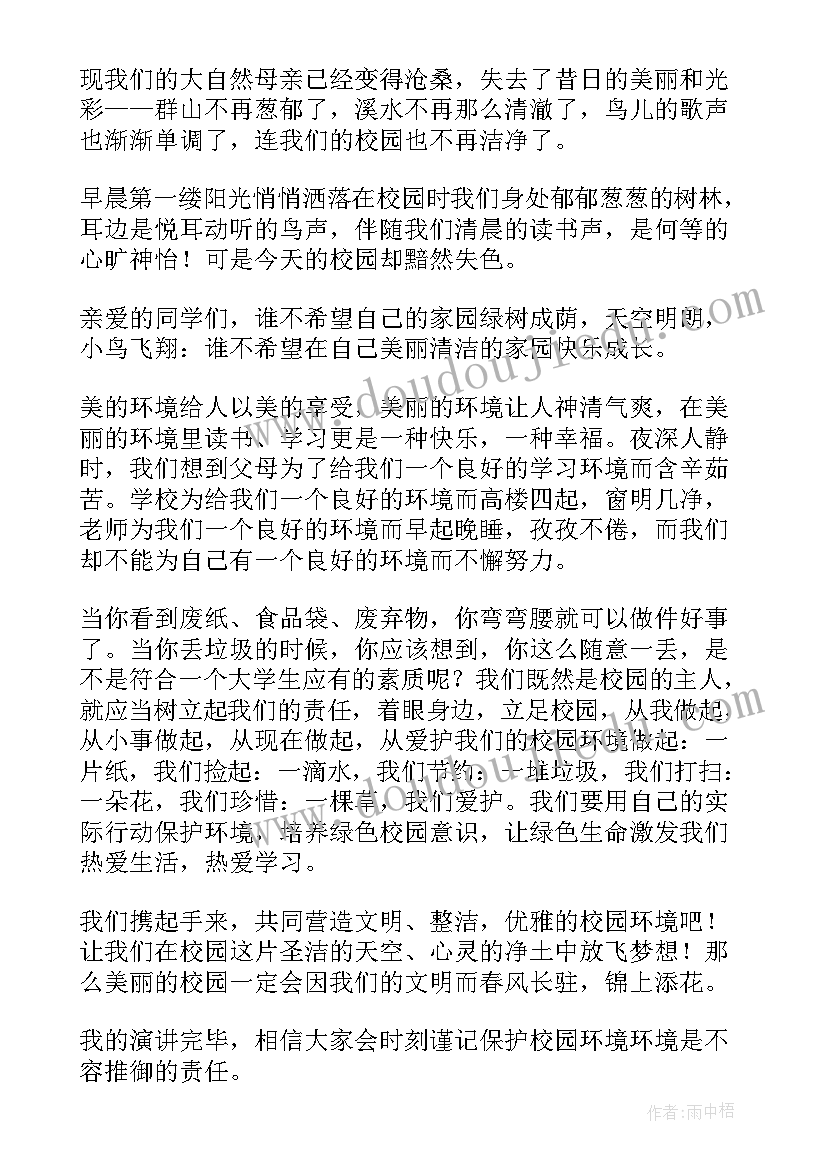 最新保护校园环境的演讲稿 保护校园环境演讲稿(模板10篇)