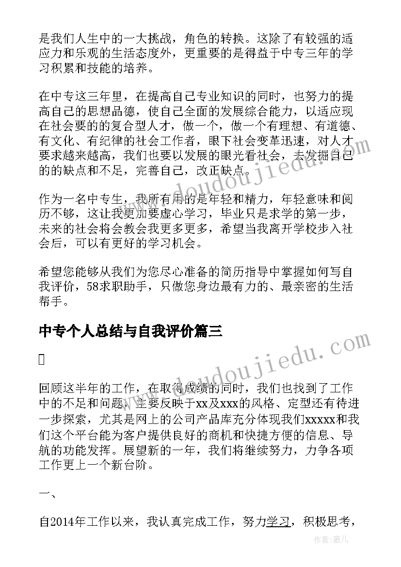 中专个人总结与自我评价(精选6篇)