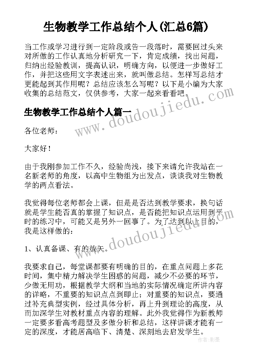 生物教学工作总结个人(汇总6篇)