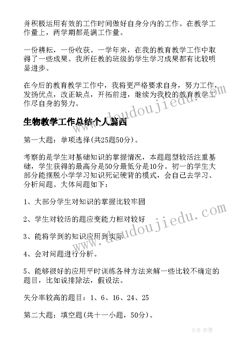 生物教学工作总结个人(汇总6篇)