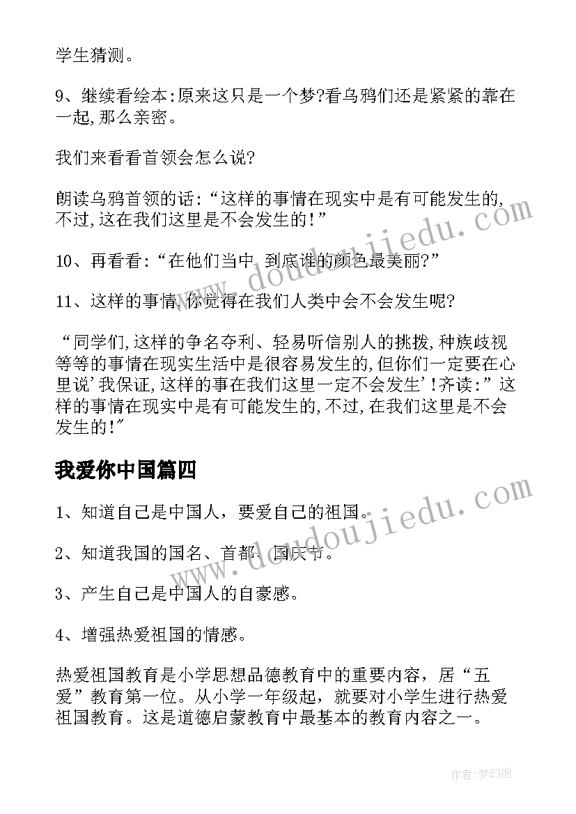 我爱你中国 我是中国人幼儿园大班社会教案(模板5篇)