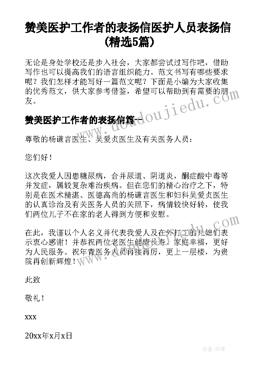 赞美医护工作者的表扬信 医护人员表扬信(精选5篇)