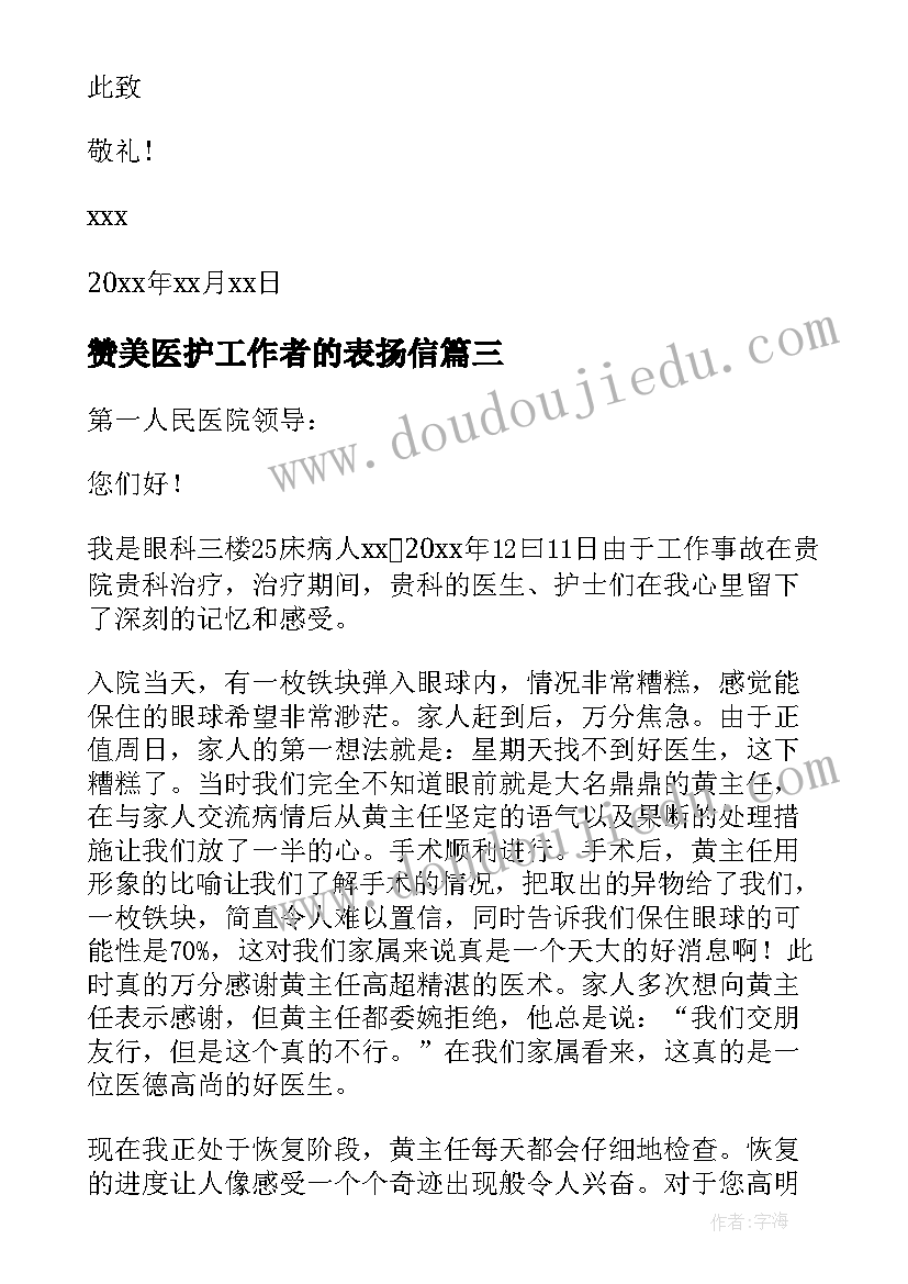 赞美医护工作者的表扬信 医护人员表扬信(精选5篇)