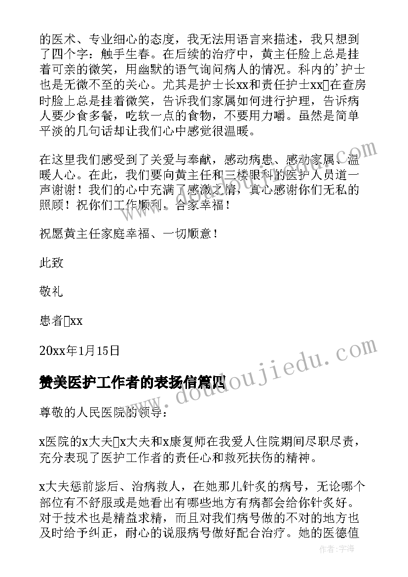 赞美医护工作者的表扬信 医护人员表扬信(精选5篇)