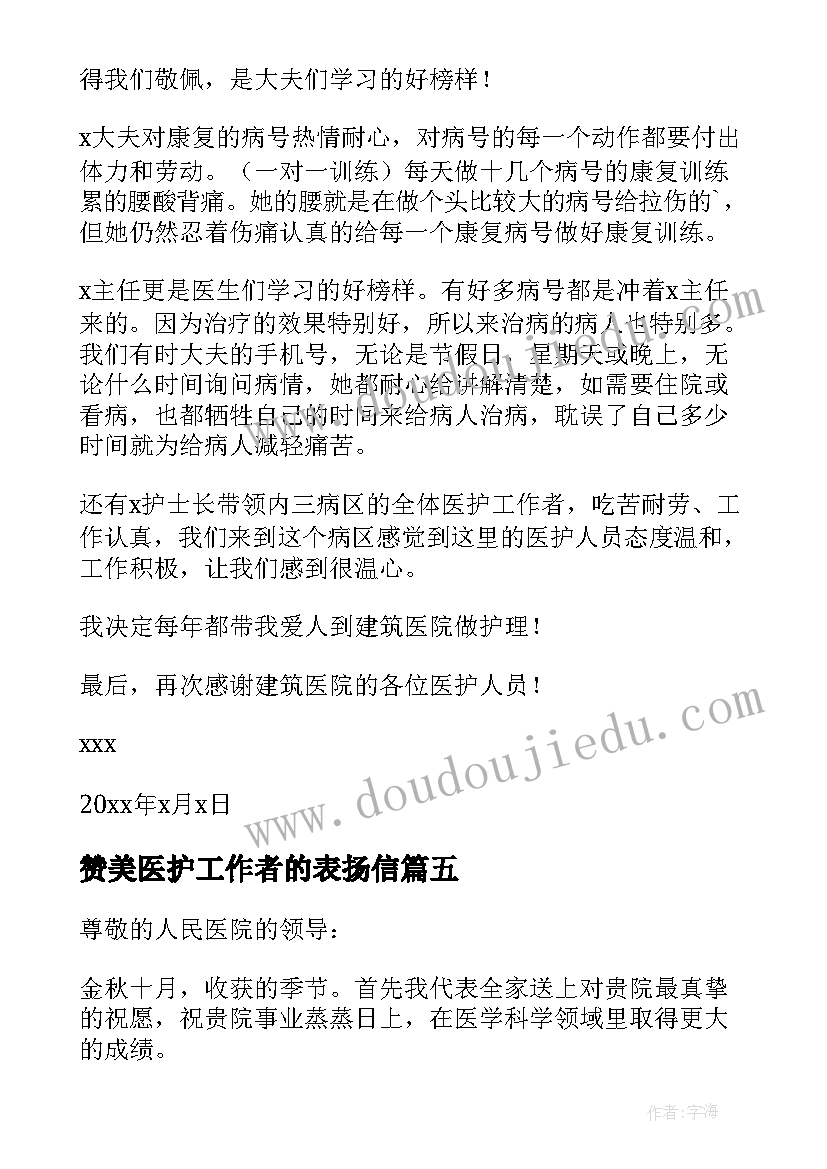 赞美医护工作者的表扬信 医护人员表扬信(精选5篇)