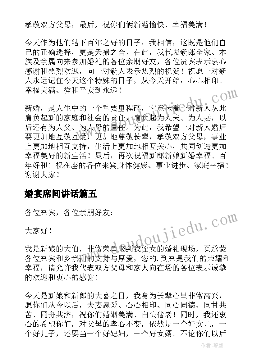 最新婚宴席间讲话(通用7篇)