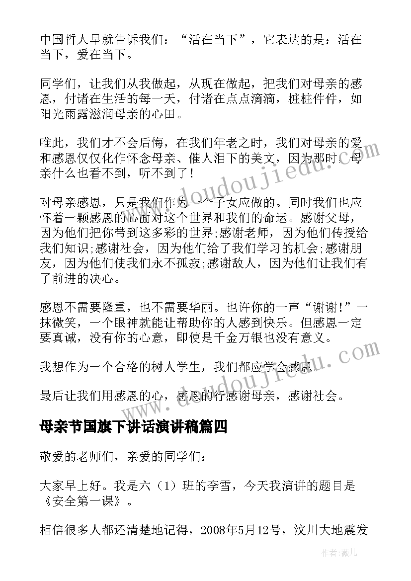 2023年母亲节国旗下讲话演讲稿(精选6篇)