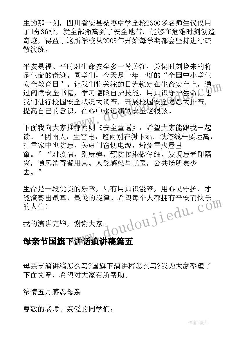 2023年母亲节国旗下讲话演讲稿(精选6篇)