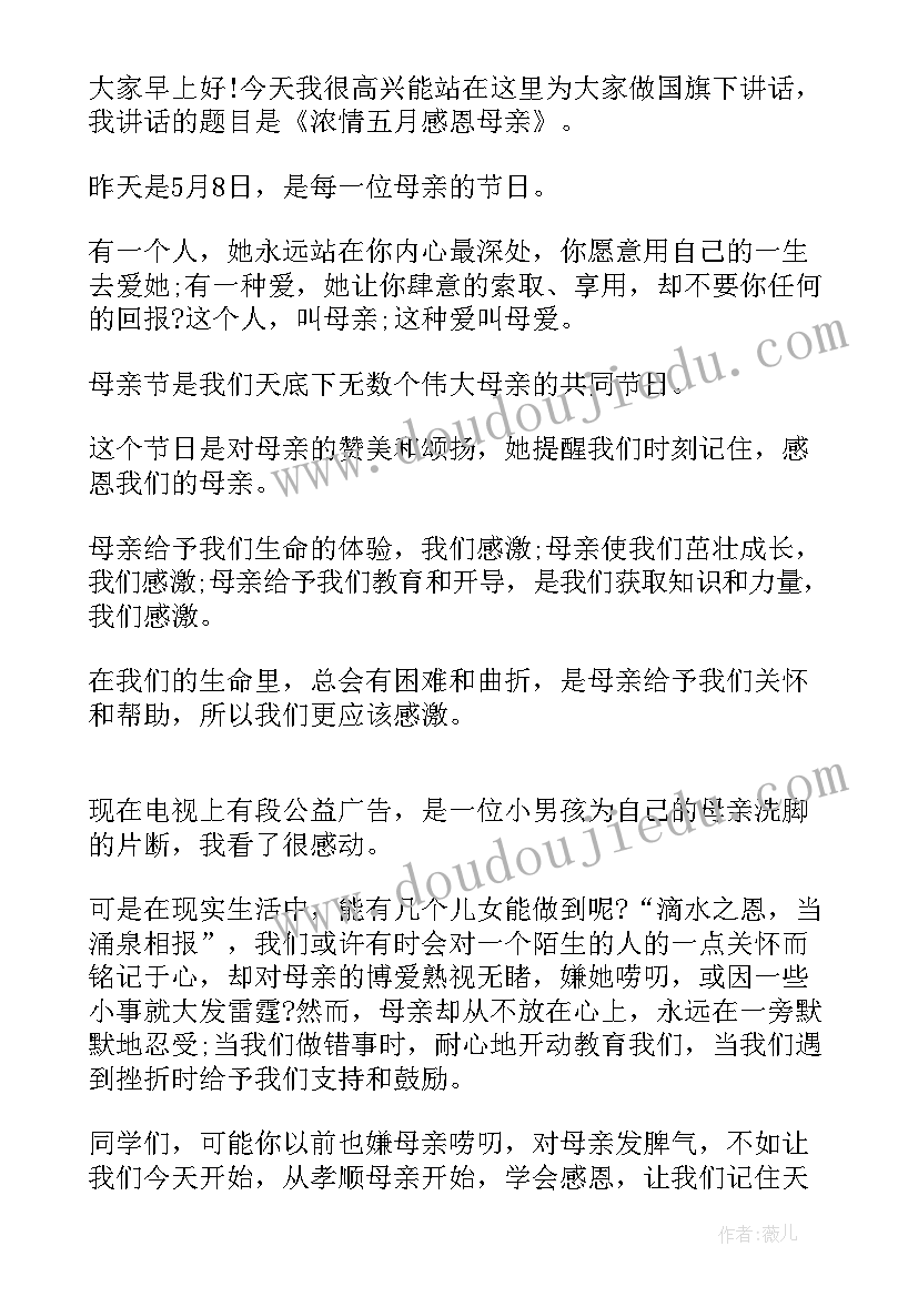 2023年母亲节国旗下讲话演讲稿(精选6篇)