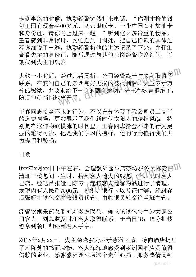 2023年对拾到东西者的表扬信(大全5篇)