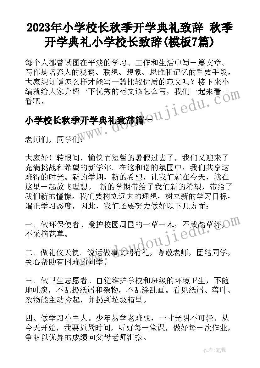 2023年小学校长秋季开学典礼致辞 秋季开学典礼小学校长致辞(模板7篇)