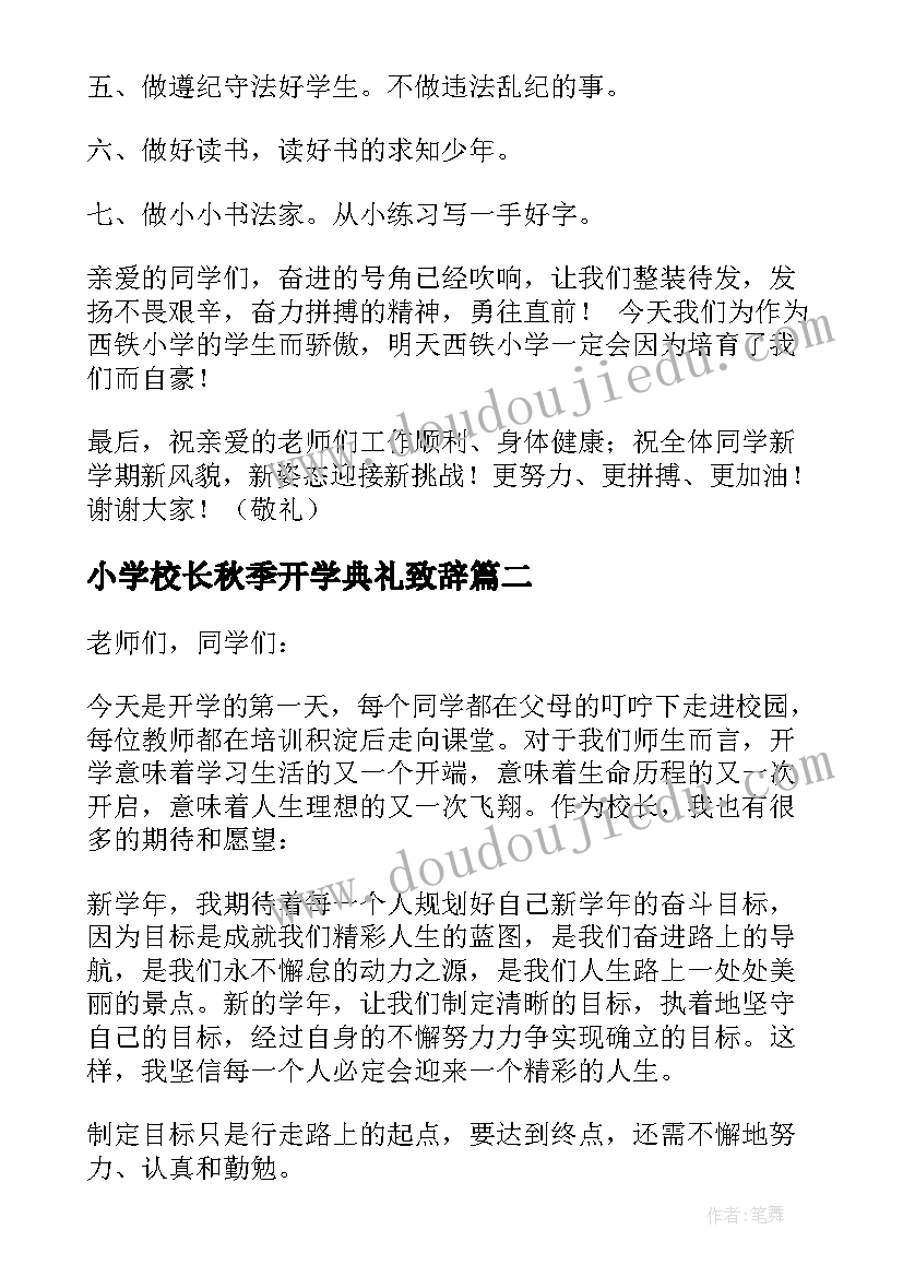 2023年小学校长秋季开学典礼致辞 秋季开学典礼小学校长致辞(模板7篇)