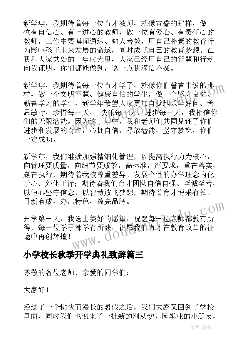 2023年小学校长秋季开学典礼致辞 秋季开学典礼小学校长致辞(模板7篇)