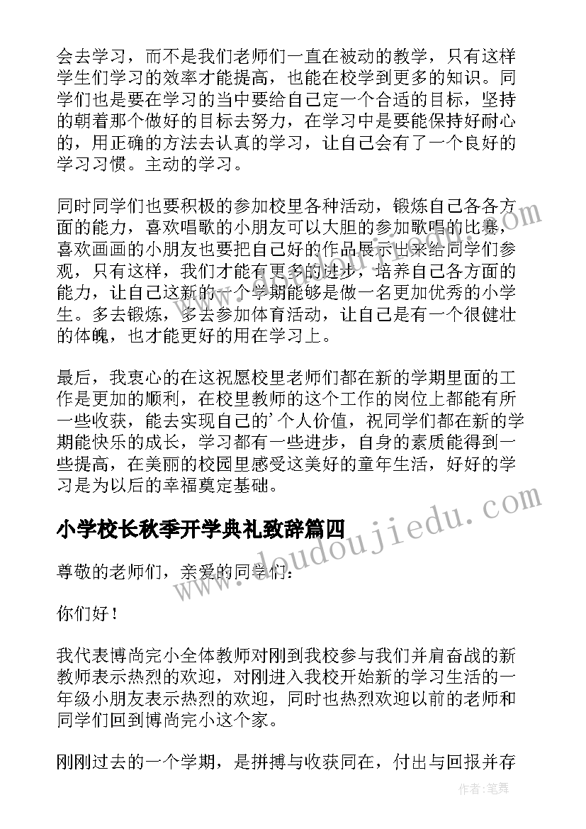 2023年小学校长秋季开学典礼致辞 秋季开学典礼小学校长致辞(模板7篇)