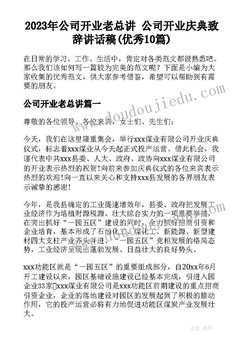 2023年公司开业老总讲 公司开业庆典致辞讲话稿(优秀10篇)