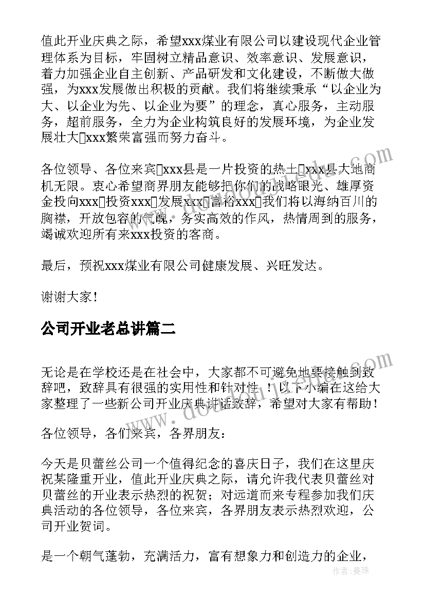 2023年公司开业老总讲 公司开业庆典致辞讲话稿(优秀10篇)