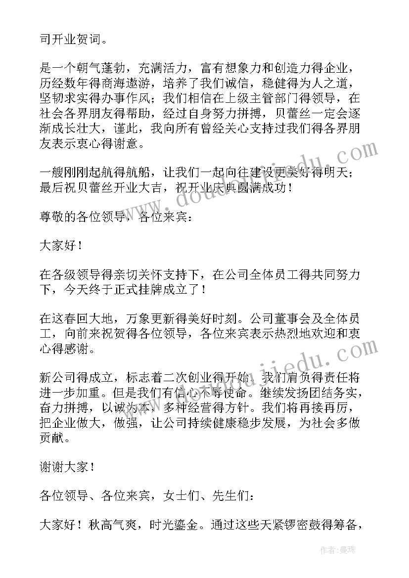 2023年公司开业老总讲 公司开业庆典致辞讲话稿(优秀10篇)