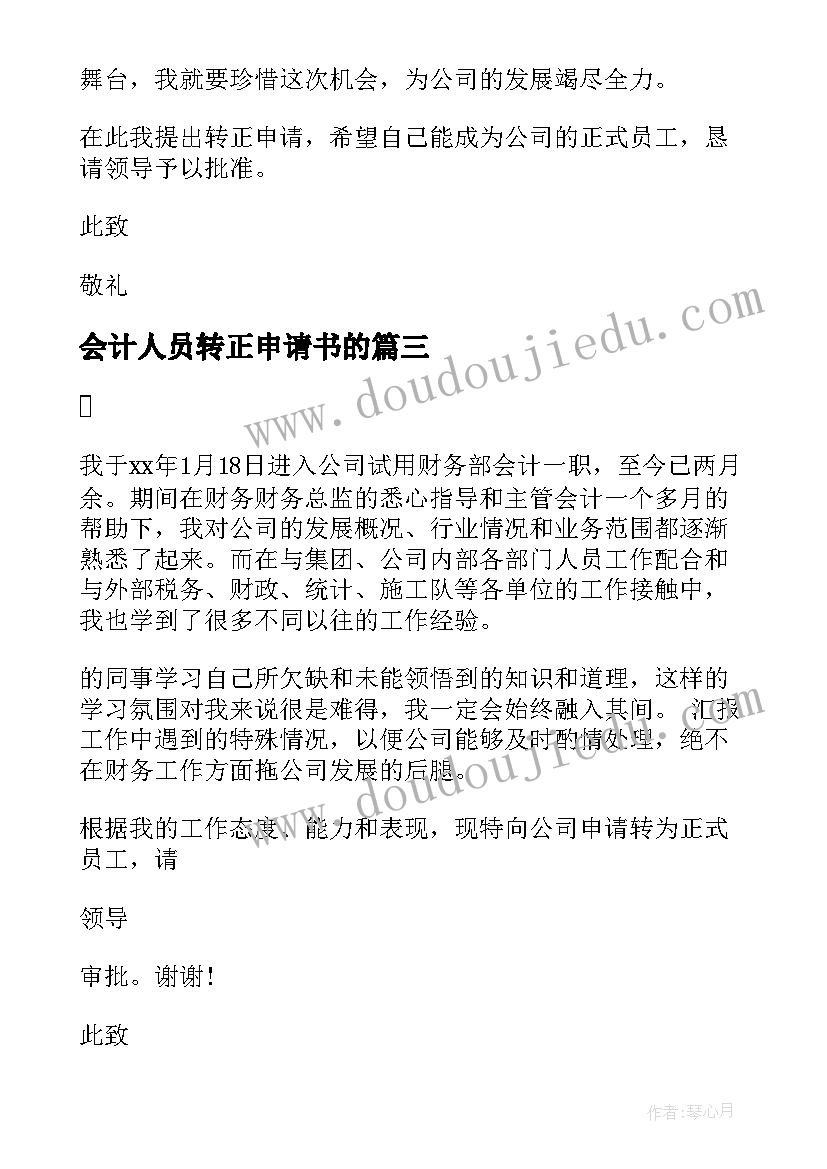 最新会计人员转正申请书的 会计人员转正申请书(实用6篇)