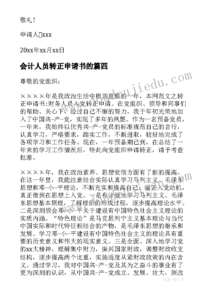 最新会计人员转正申请书的 会计人员转正申请书(实用6篇)