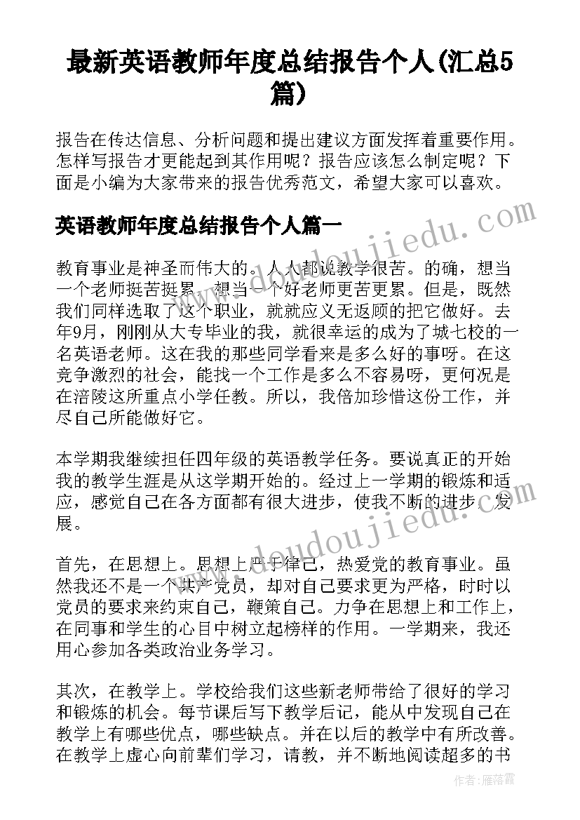 最新英语教师年度总结报告个人(汇总5篇)