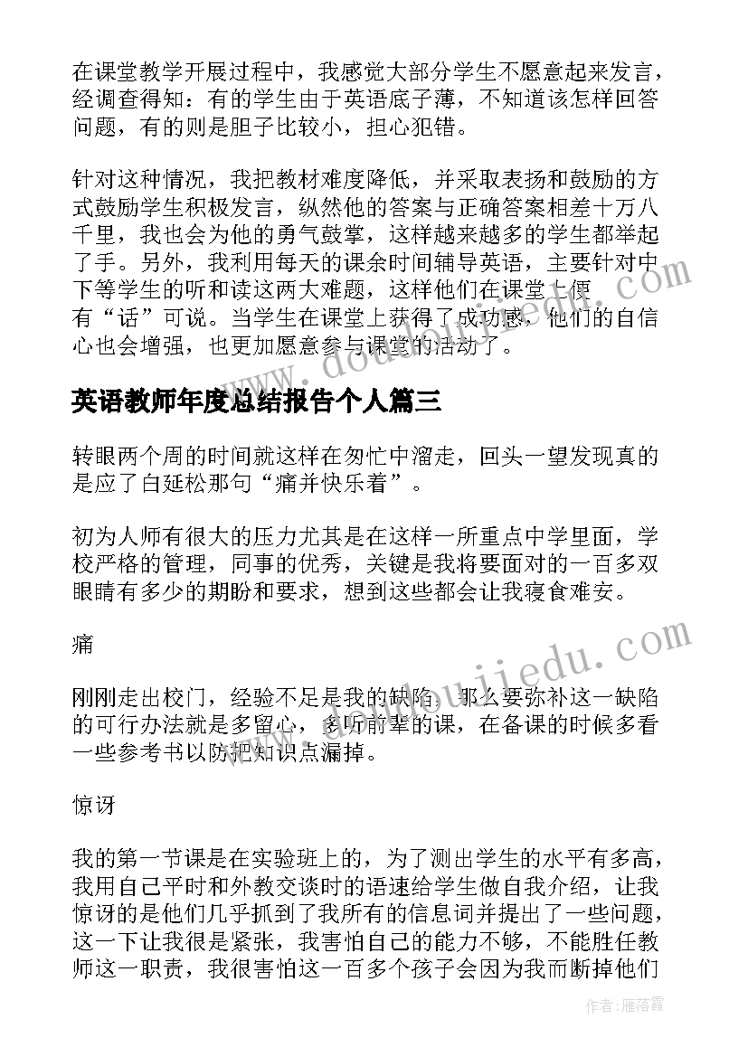 最新英语教师年度总结报告个人(汇总5篇)