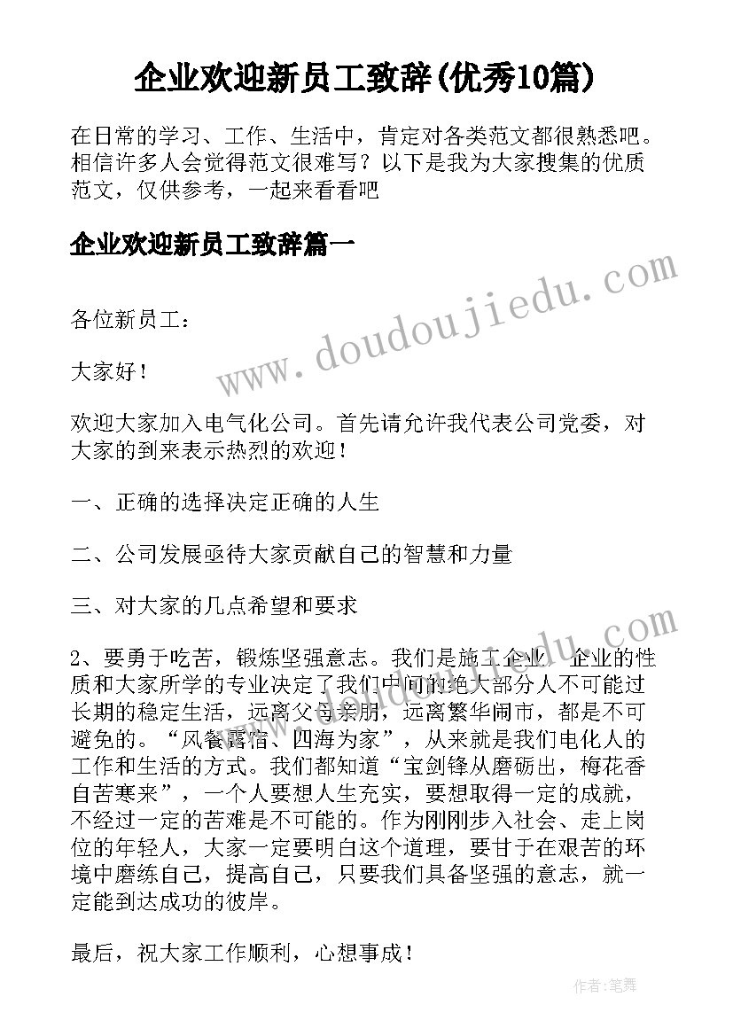 企业欢迎新员工致辞(优秀10篇)