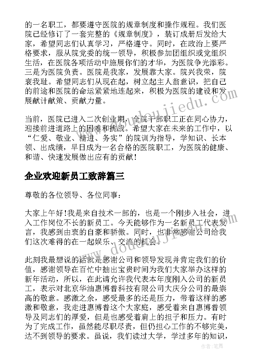 企业欢迎新员工致辞(优秀10篇)