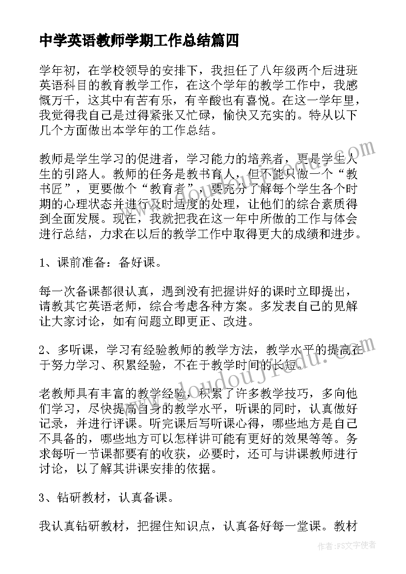 最新中学英语教师学期工作总结 学校教师英语教学工作总结(通用8篇)