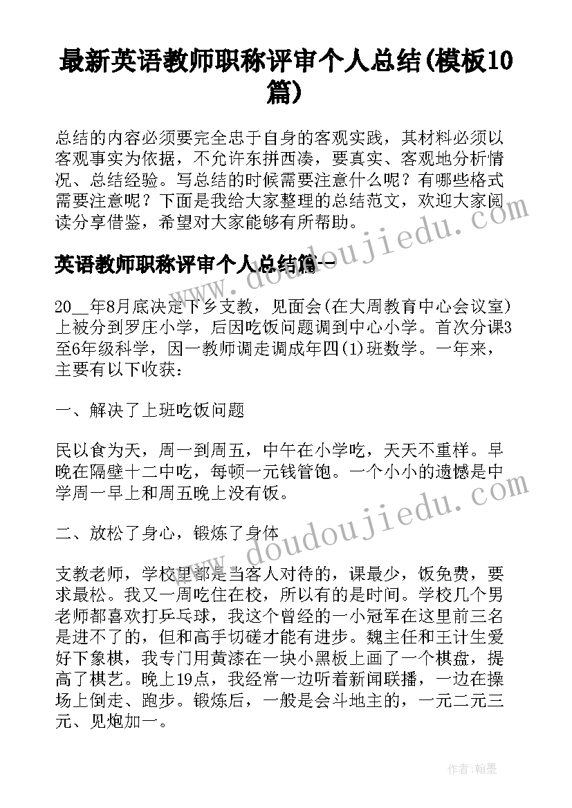 最新英语教师职称评审个人总结(模板10篇)